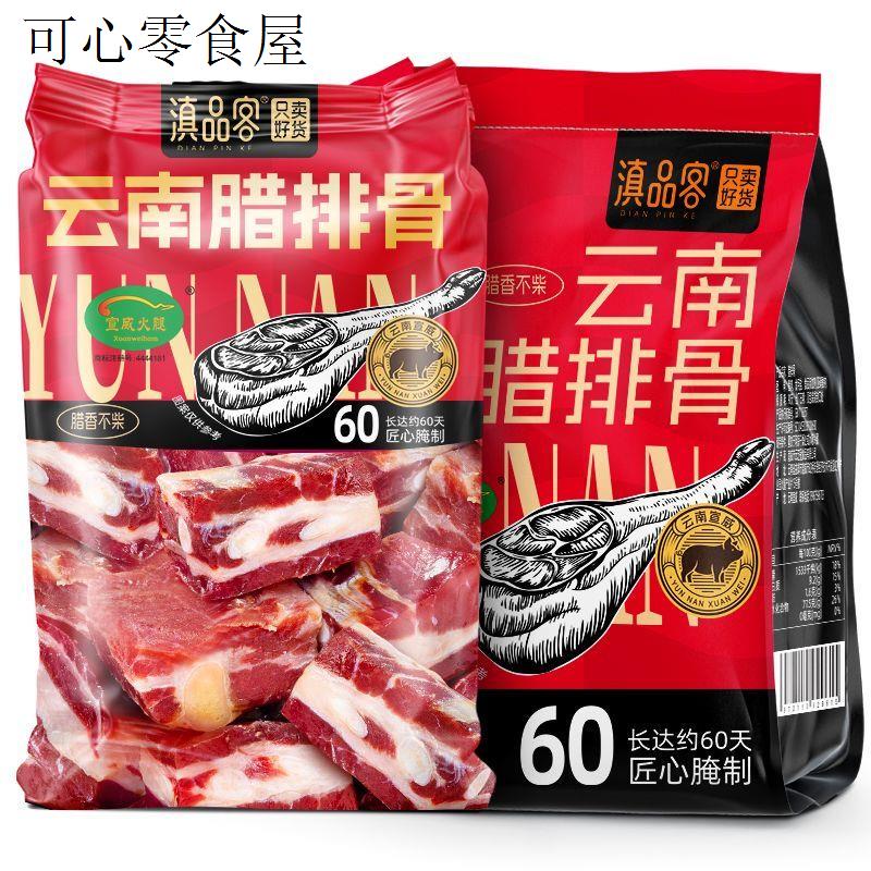 滇品客腊排骨云南正宗特产火腿腊肉五花肉宣威非烟熏风干炖汤炒菜