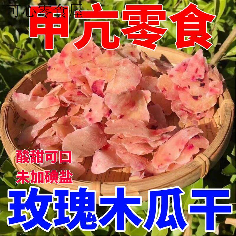 无碘零食甲状腺专用食品未加碘盐玫瑰紫苏木瓜干甲亢可以吃的果脯