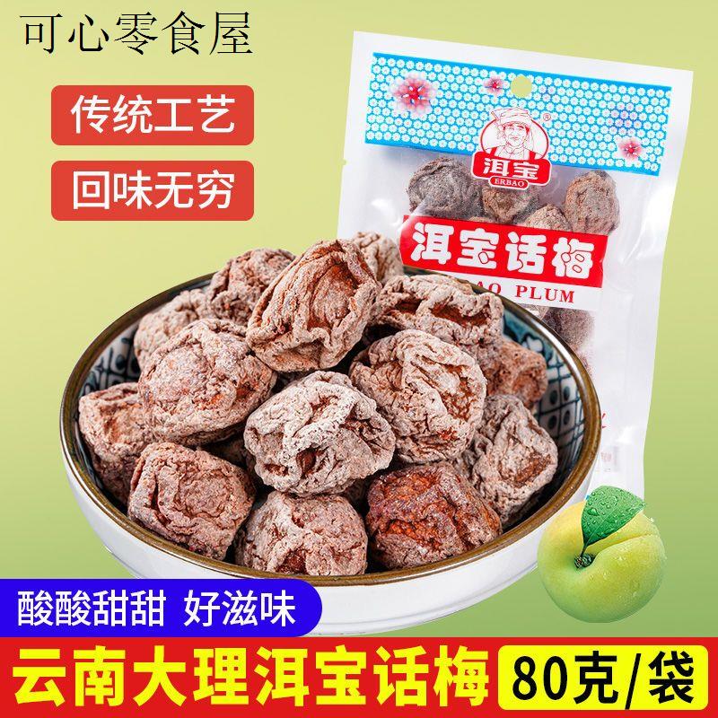 云南大理洱宝话梅特产酸甜味泡水喝的蜜钱果脯孕妇零食80g*1袋装
