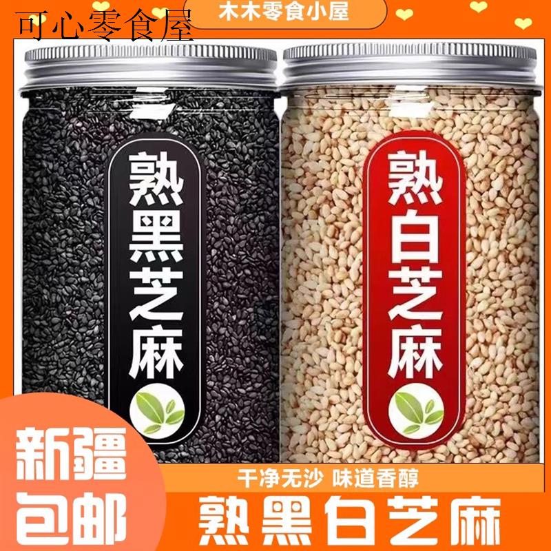 新货熟黑芝麻生黑芝麻熟白芝麻免洗即食干净无沙饱