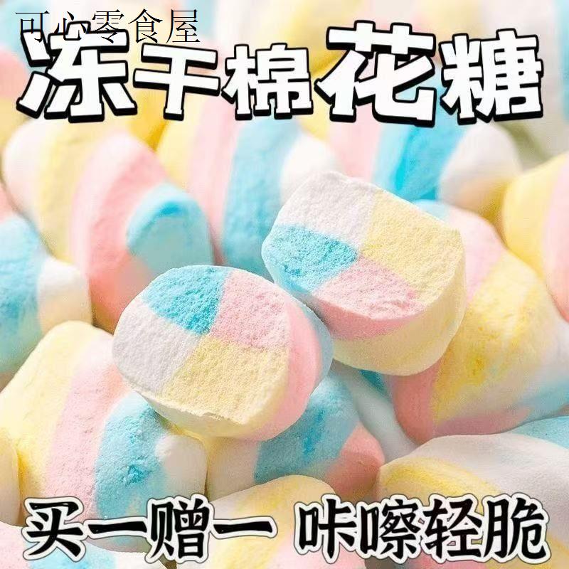 冻干棉花网红创意儿童糖果解馋酥脆浓郁美味休闲散装糖块零食喜糖
