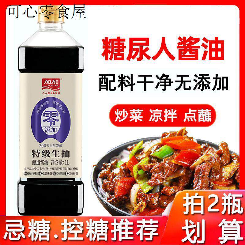 糖尿人专用零食品无糖精特级酱油三高血糖儿童孕妇糖友控糖旗舰店