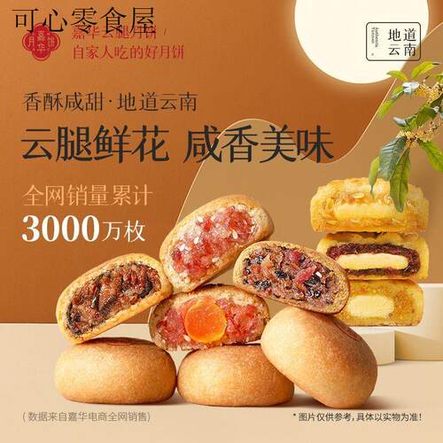 嘉华月饼宣威火腿火腿月饼鲜花奶心月饼云南特产糕点零食中秋月饼