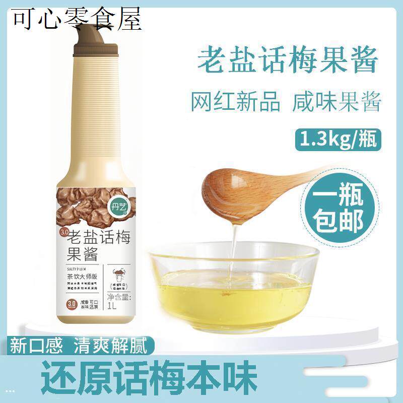 老盐话梅糖浆酱德兰兹果酱夏天泡水喝的饮料商用奶茶店专用