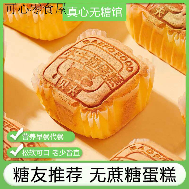 糖尿病人专用食品无蔗糖水牛奶蛋糕老人孕妇主食面包糖人零食早餐