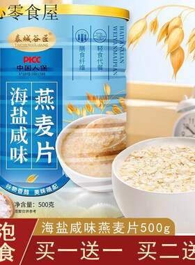 海盐咸味燕麦片早餐即食冲泡饮料营养无糖精女士减餐代餐饱腹肥专