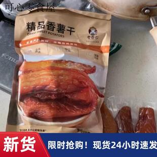 老香农农家自制地瓜干临安小香薯干500g真空小包红薯干