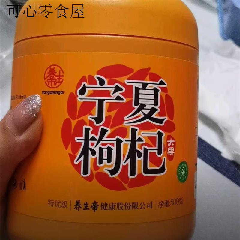 养生帝枸杞子宁夏枸杞红枸杞正宗枸杞子苟杞大果500g