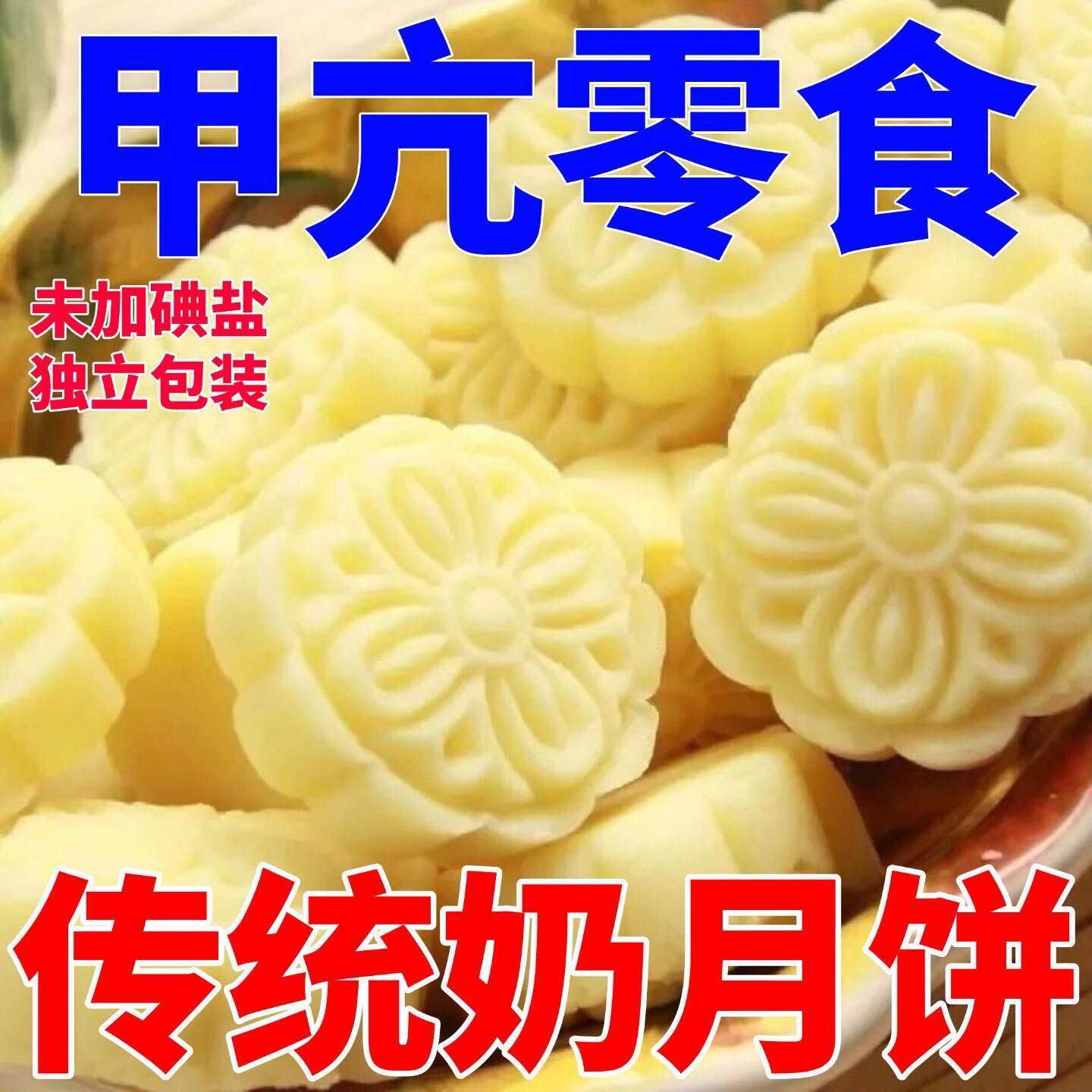 无碘零食甲状腺食品未加碘盐奶月饼甲亢可以吃的传统手工月饼小吃