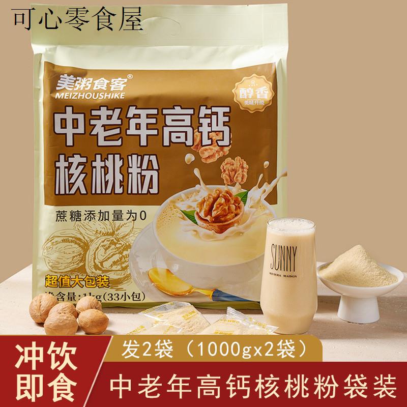 无蔗糖中老年高钙核桃粉独立小包装营养早餐食品老年人冲泡饮料品
