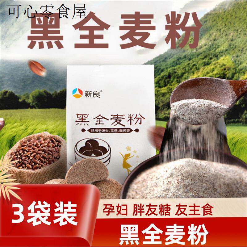 黑全麦粉杂杂粮面粉减0低脂无糖精家用糖尿人孕妇0专用主食食品控