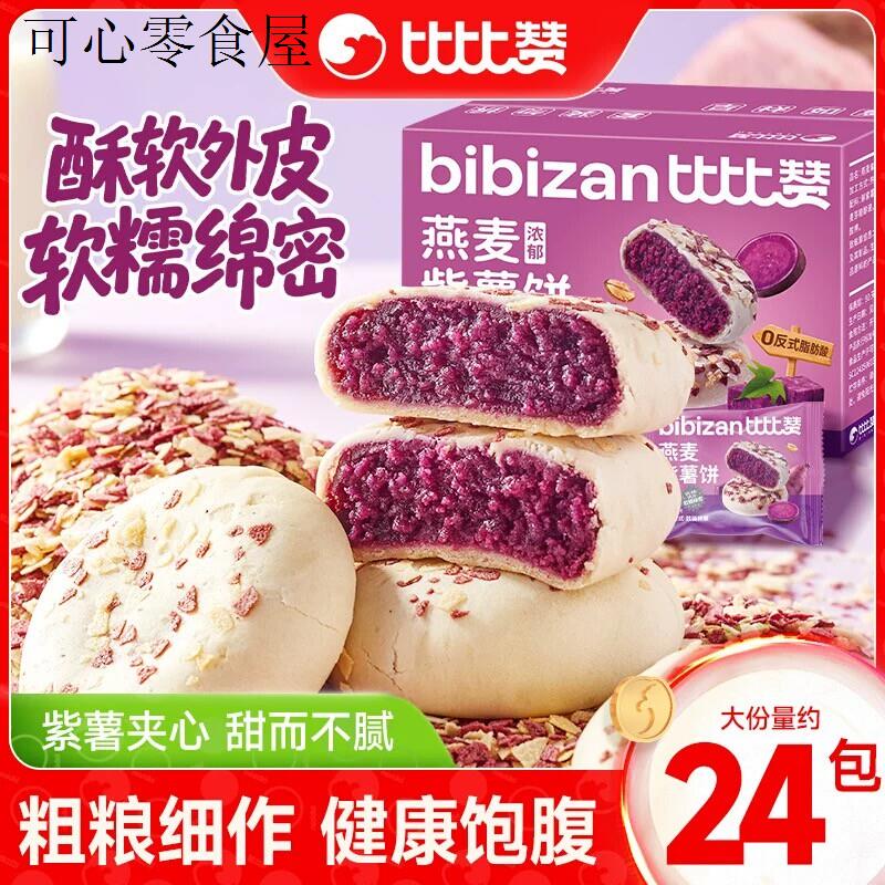 适合儿童孕妇孕期月子哺乳期妈健康营养燕麦紫薯饼解馋小吃零食品
