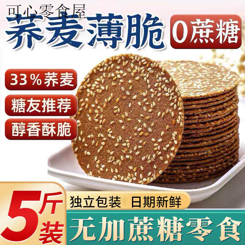 荞麦零食薄脆饼干无糖精食品糖旗舰店尿人各种美食大全孕妇期专用