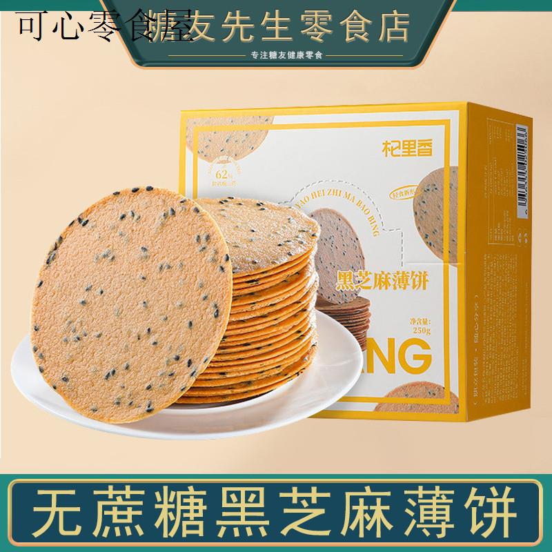 黑芝麻薄脆饼干孕妇晚上解饿零食休闲食品小吃的大全适合充饥解饿