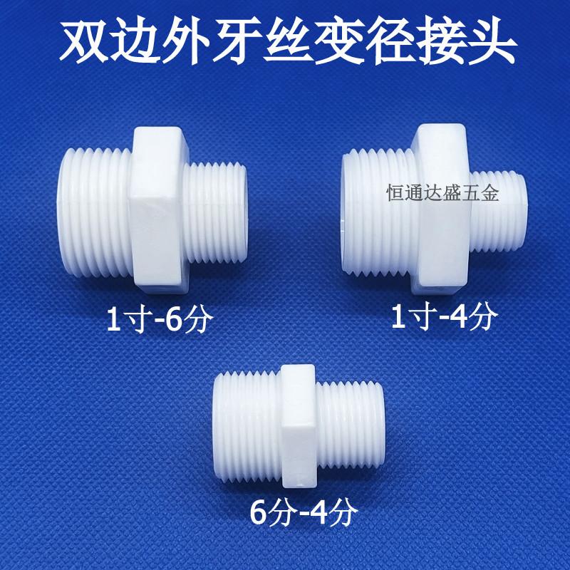 塑料对丝接头双边外螺纹变径接头