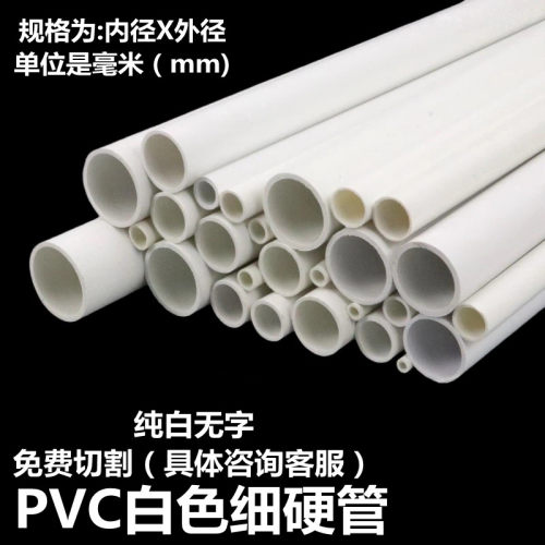 PVC小水管塑料硬管空心线管圆管 小口径细硬管DIY模型架子水管