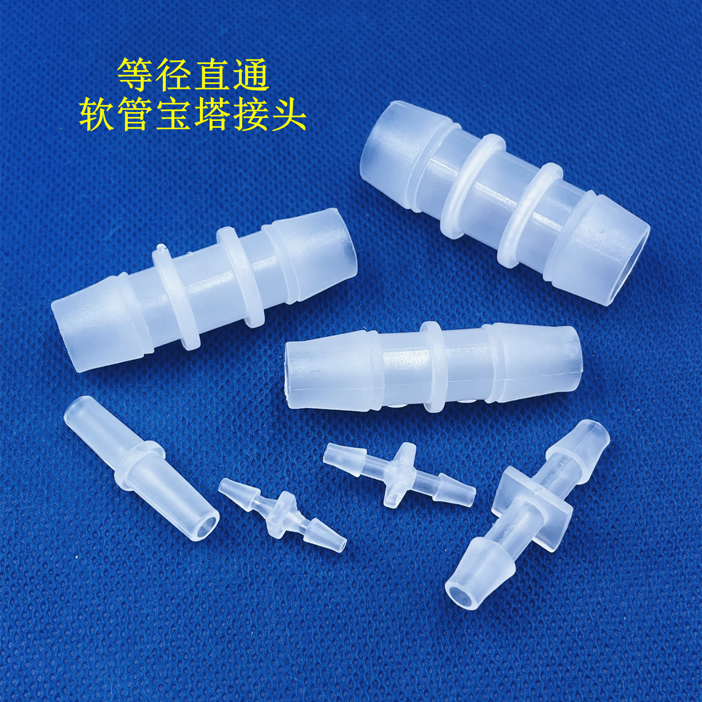 等径宝塔直通接头直接宝塔接头