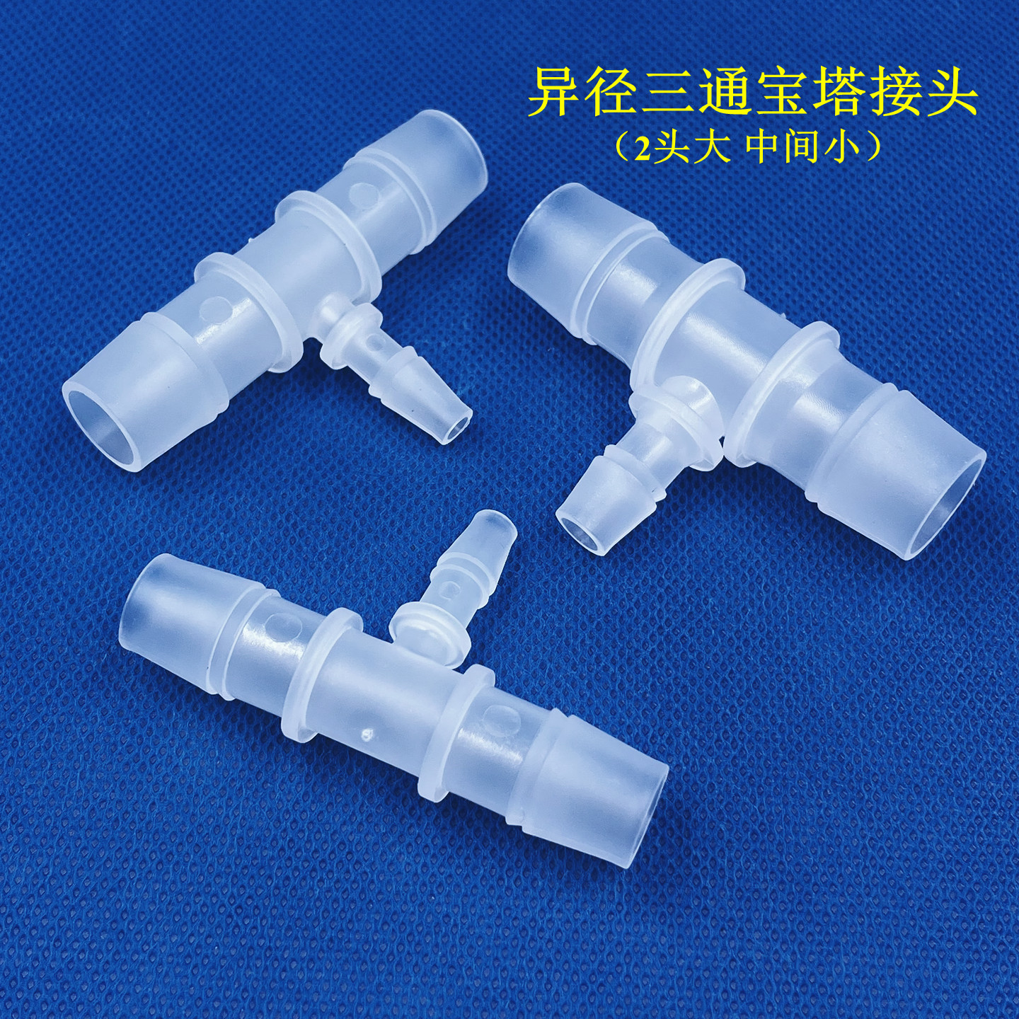 变径宝塔三通接头 塑料三通软管三通接头异径三通气管水管转换头