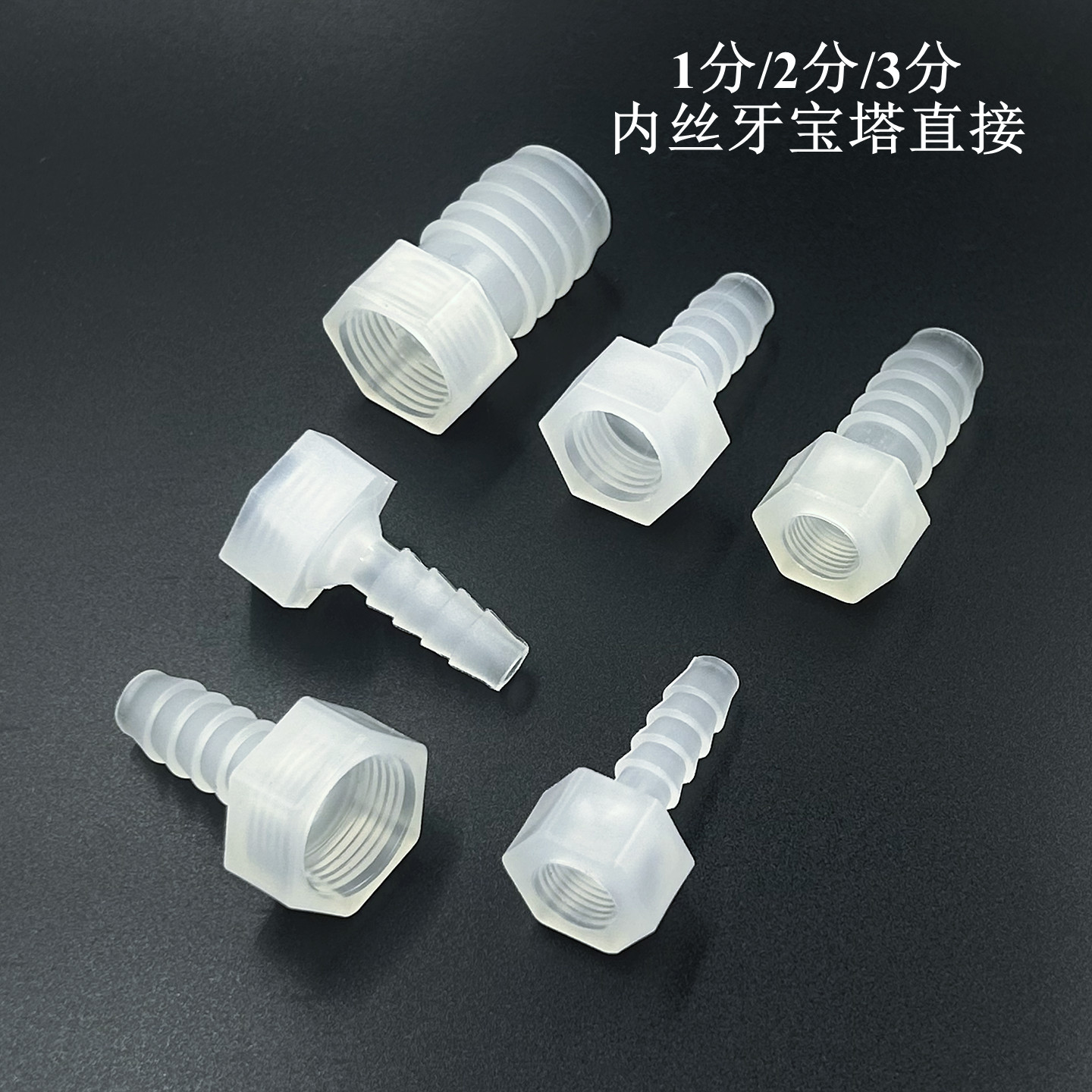 内丝牙宝塔直通接头内丝软管接头