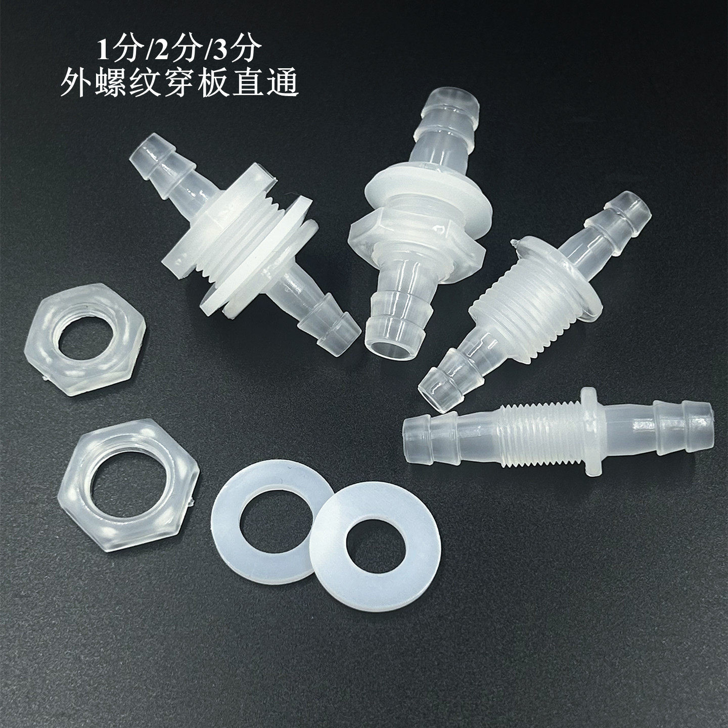 塑料穿板直通接头 外螺纹穿孔直接鱼缸软水管可固定软管宝塔接头,基础建材,接头,淘宝优惠券,粉丝福利购,淘宝优惠卷