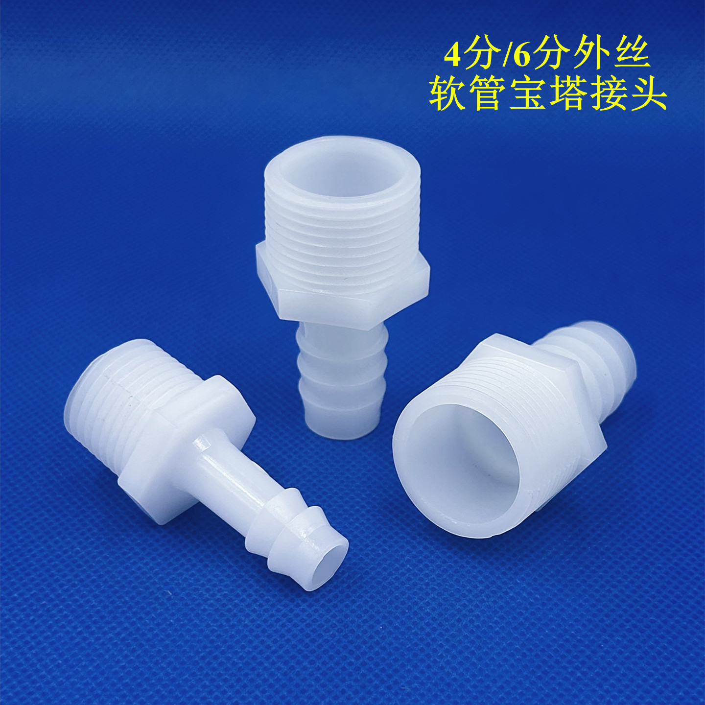 塑料外螺纹宝塔直接 PE4分6分外丝直接宝塔接头胶管软管转换接头
