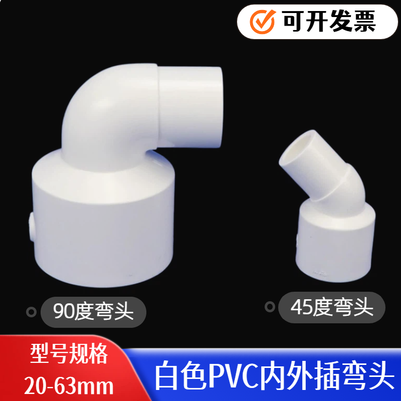 白色PVC内外插弯头20-63mm