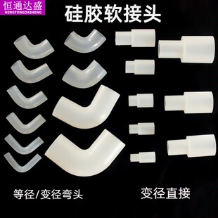 硅胶软接头软管对接头橡胶弯头硬管软连接弹力直角接头软变径直接