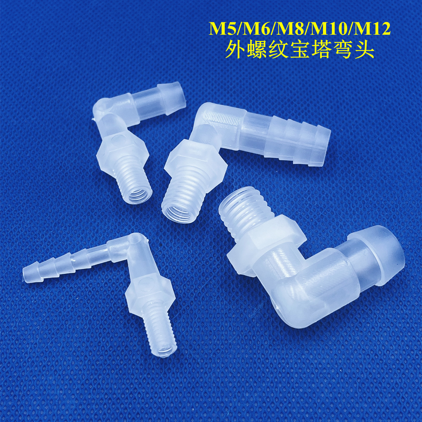 PP塑料外螺纹弯头M5~M12外丝宝塔接头水管软管外牙直角弯水嘴