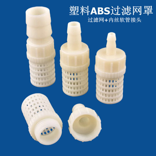 塑料软管过滤网罩 鱼缸软管进水口过滤网头吸水过滤接头过滤筛网