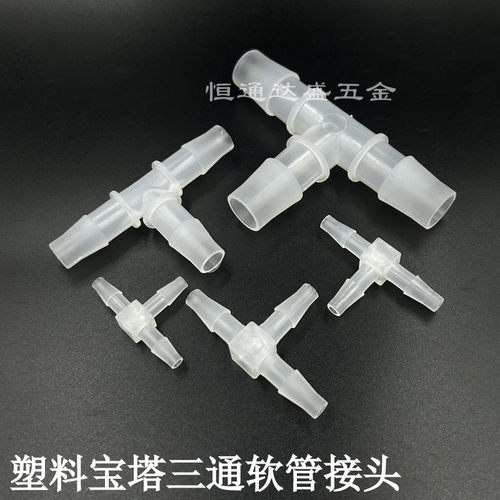 塑料宝塔三通接头软管三通接头