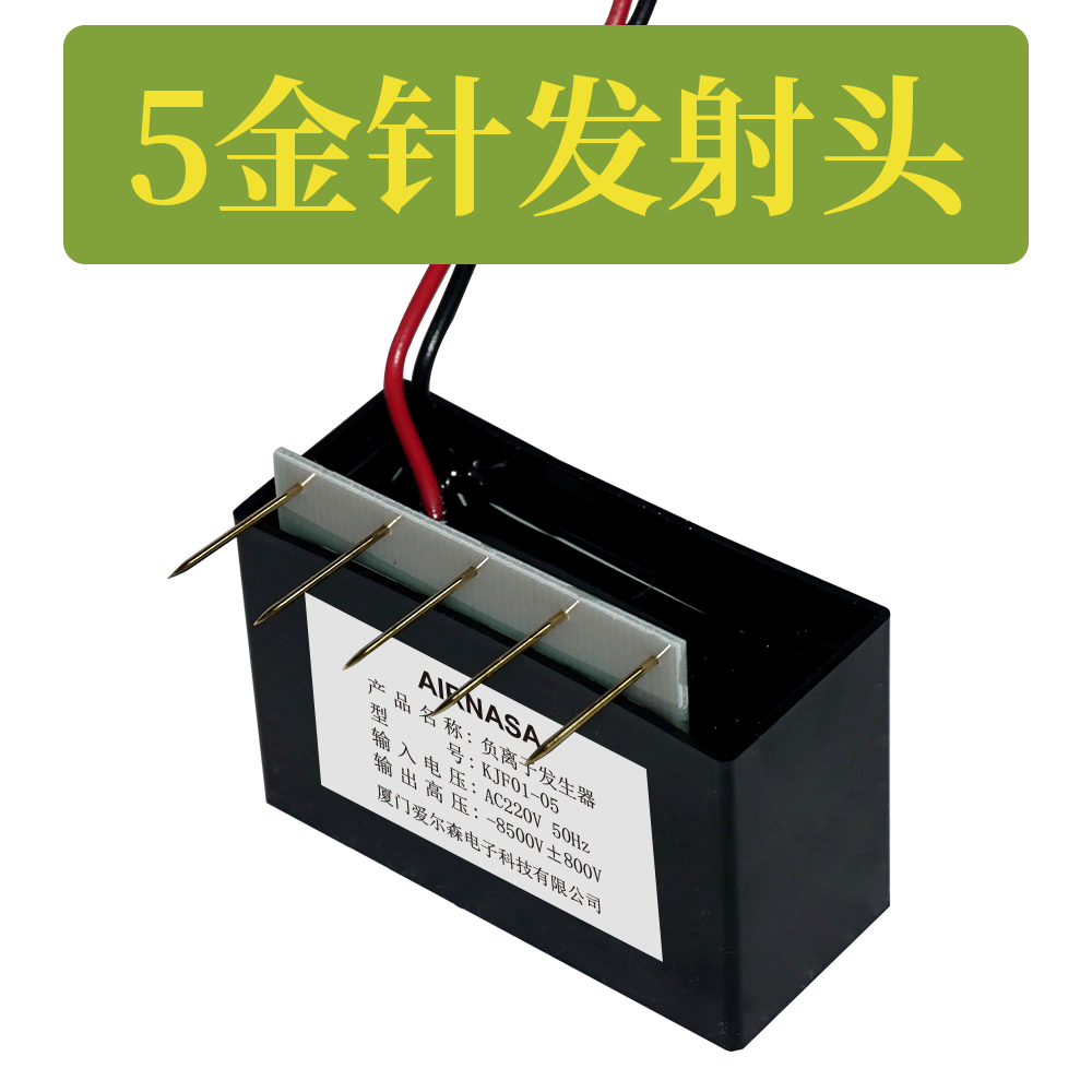 220V负离子发生器 5金针发射头 -8.5kV 高压输出模块带插头 负氧