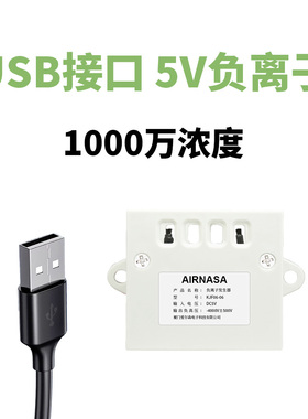 5V负离子发生器带保护壳 -4kV输出 1000万浓度 接USB线 除烟除尘