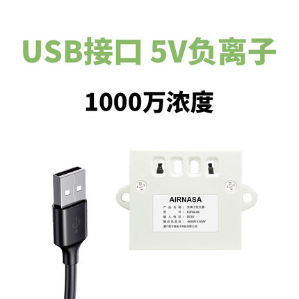 5V负离子发生器带保护壳 -4kV输出 1000万浓度 接USB线 除烟除尘