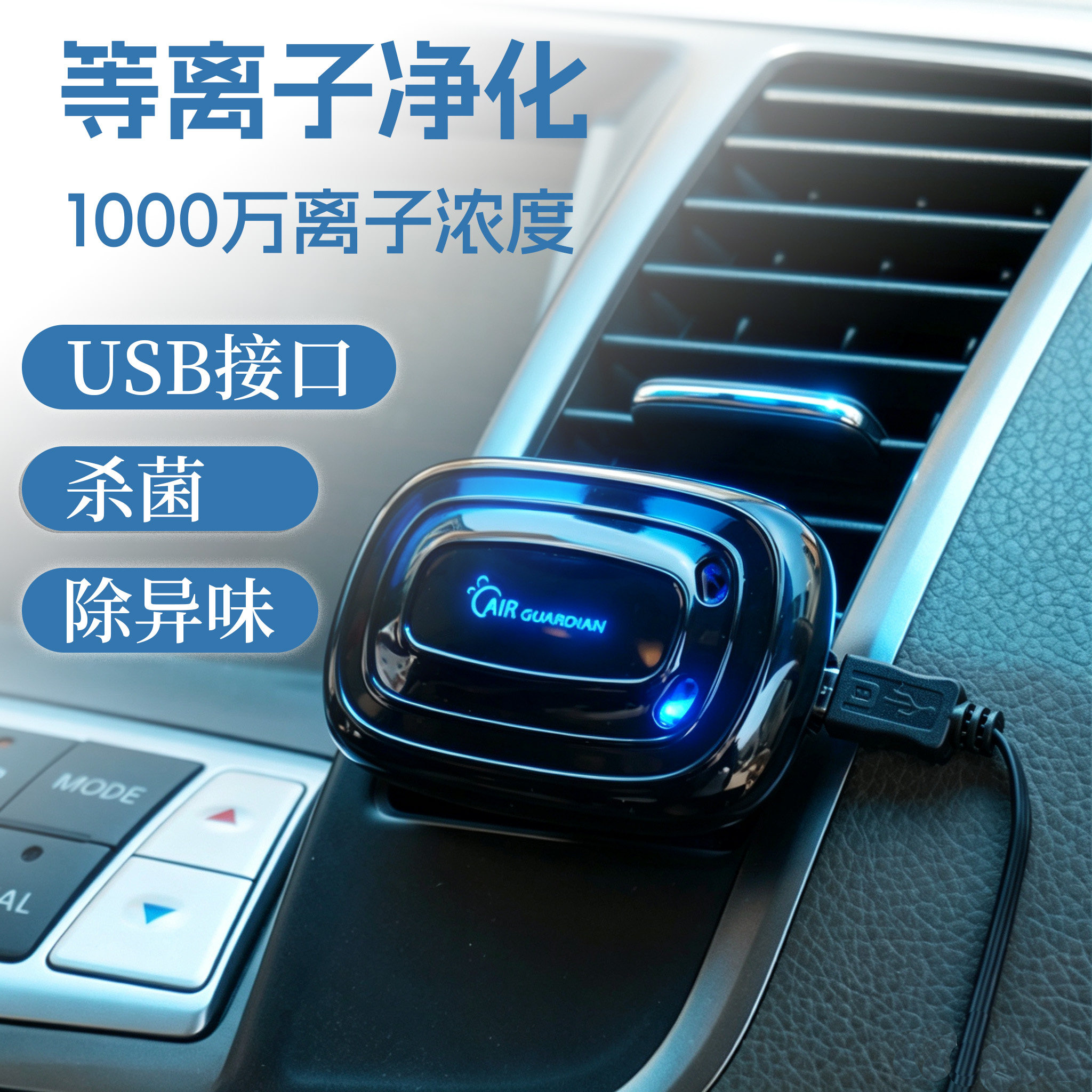 爱尔森S01净化精灵 迷你USB等离子 无耗材 车载空气净化器香薰器