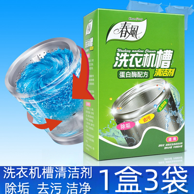春风全自动滚筒式洗衣机槽除垢去味剂 半自动波轮式洗衣机清洁剂