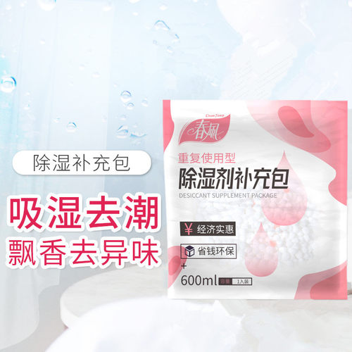 春风 除湿剂补充包活性炭干燥剂补充装通用型 重复使用防潮除湿盒