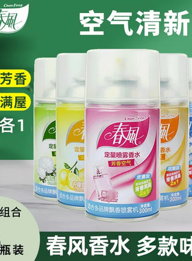春风家用空气清新剂自动喷香机补充液异味消除厕所香水专用芳香剂