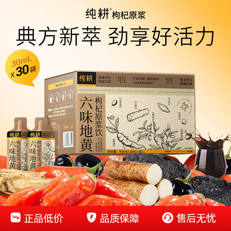 纯耕六味地黄枸杞原浆饮礼盒装枸杞黑枸杞当归山药地黄等复合饮品