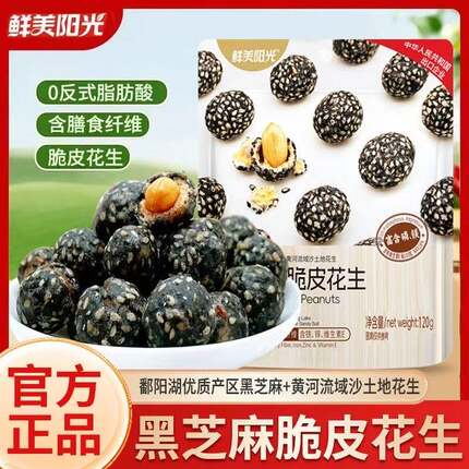 鲜美阳光黑芝麻脆皮花生120g/袋香甜酥脆老少皆宜网红零食
