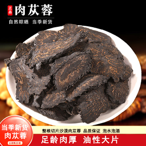 肉苁蓉官方旗舰店整根切片泡茶泡酒锁阳片淫羊藿肉苁蓉中药材正品