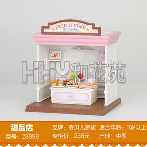 Sylvanian Families森贝儿森林家族甜品店28898女孩办家家玩具