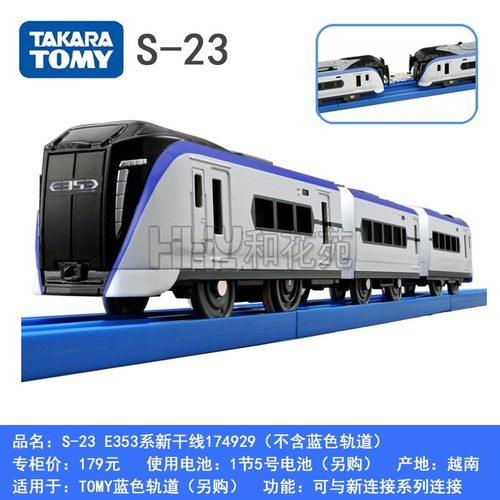 TOMYE353系新干线连接款