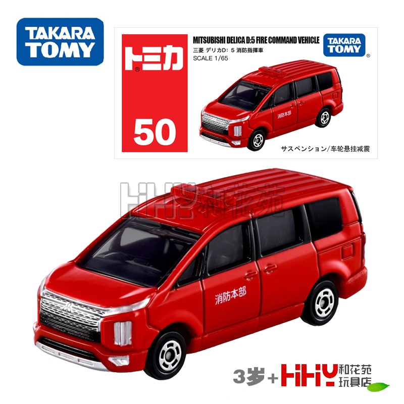 TOMY多美卡合金小汽车模型50号三菱得利卡消防指挥车950585男玩具