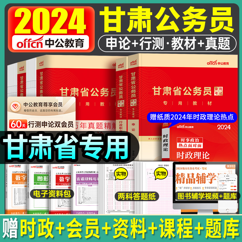 中公2025年甘肃省公务员行测和申论考试用书教材真题库全套省考国考国家历年试题5000专项2024考公资料书50刷题980模拟试卷100公考 书籍/杂志/报纸 公务员考试 原图主图