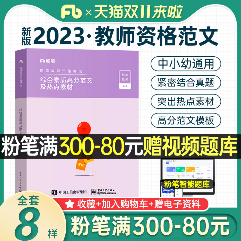 粉笔教资2023年教师证资格用书综合素质高分范文及热点素材特训主观题小学笔试考试资料中学作文幼儿园初高中写作教材上半年2024怎么样,好用不?