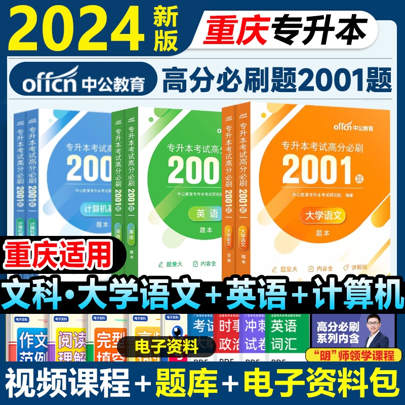 中公重庆市专升本复习资料2024必刷2000题历年真题卷计算机基础高等数学大学语文英语词汇必刷题好老师库课高数专升本网课视频刷题