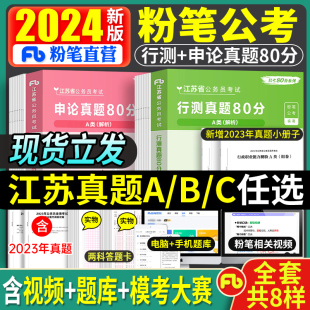 粉笔公考2025年江苏省公务员考试行测申论历年真题试卷全套省考国考真题书教材综合管理A类B行政执法C乡镇刷题试题980模拟套卷2024