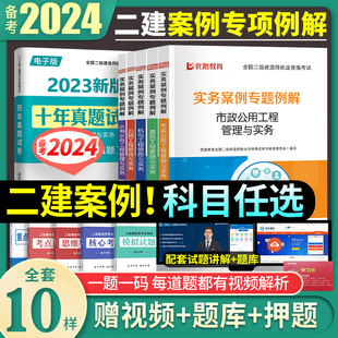 官方备考2024年二级建造师考试实务案例专题例解二建考试历年真题试卷习题题库案例分析专项突破建筑机电水利公路市政工程实务2023