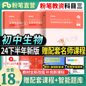 粉笔教资备考24下半年初中生物