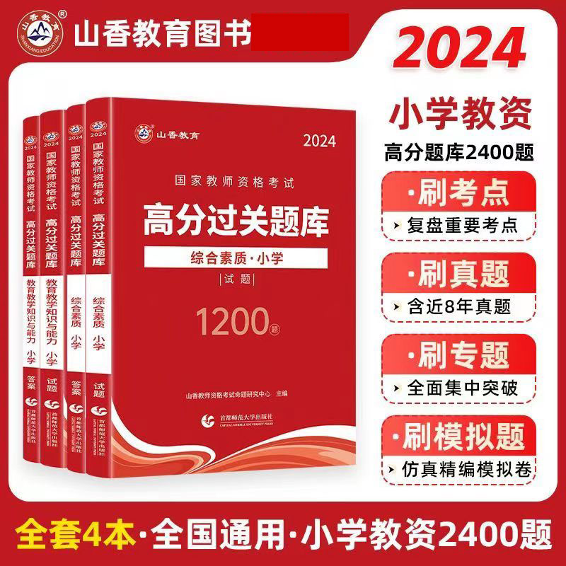 山香2024年小学教师证资格证高分题库过关刷题1200题教资考试资料小学教育教学知识与能力综合素质小学教资考试书教材真题试卷2023 书籍/杂志/报纸 教师资格/招聘考试 原图主图